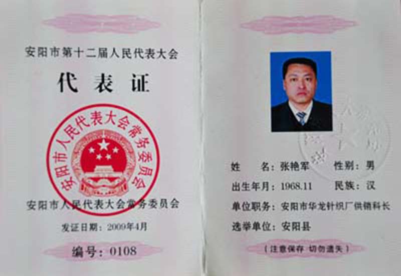 安阳市第十二届人民代表大会代表