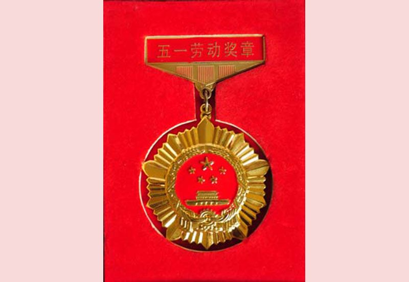 五一劳动奖章
