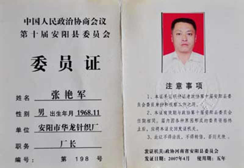 中国人民政治协商会议第十届安阳县委员会委员证